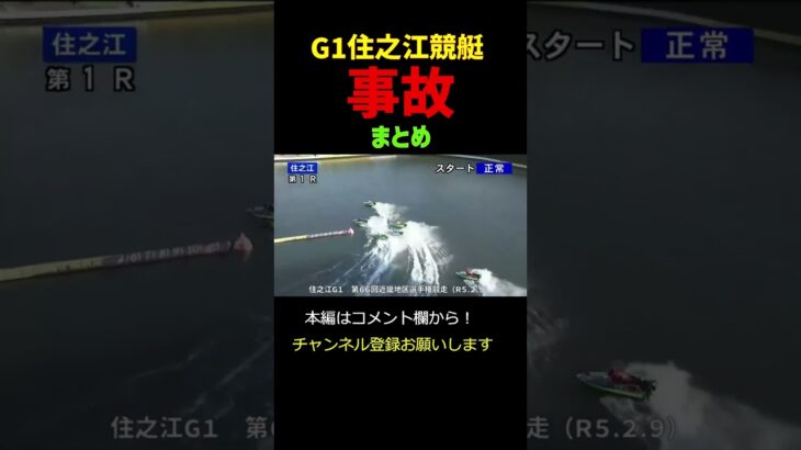 【閲覧注意】事故・転覆レースまとめ！住之江競艇G1