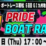 G1ボートレース若松 5日目「GⅠPRIDE ボートレースLIVE」競艇