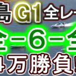 【競艇・ボートレース】児島G1全レース「全-6-全」４万勝負！！