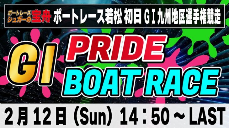 G1ボートレース若松 初日「GⅠPRIDE ボートレースLIVE」
