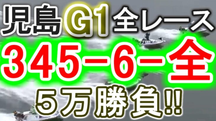 【競艇・ボートレース】児島G1全レース「345-6-全」５万勝負！！