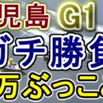 【競艇・ボートレース】児島G1ガチ勝負!!36万ぶっこみ！！