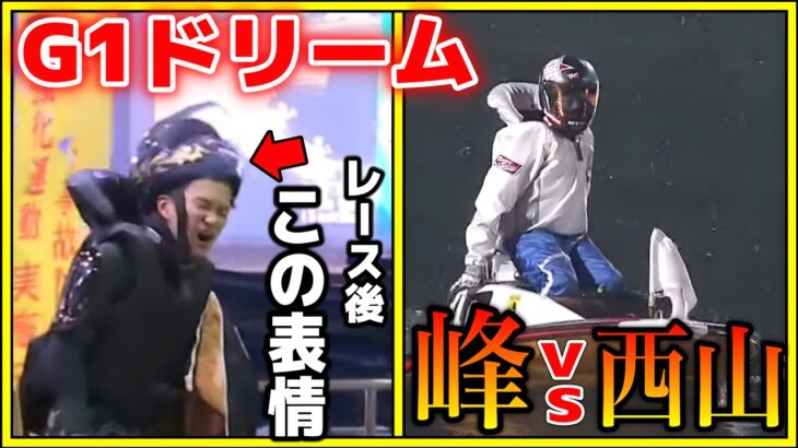 G1ドリームで実現『峰竜太vs西山貴浩』レース後西山の表情が…w【勝利者インタビュー付き】