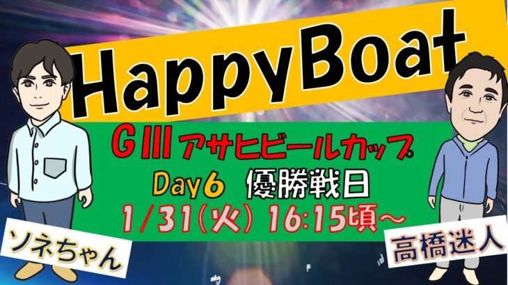 HappyBoat　Ｇ３アサヒビールカップ　６日目（優勝戦日）