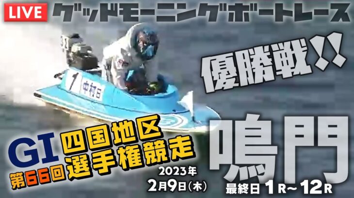 【LIVE】ボートレース鳴門 / 優勝戦【G1でも豆買い！】2023年2月9日（木）