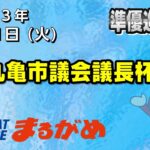 【まるがめLIVE】2023/01/31（火）第6日目～丸亀市議会議長杯