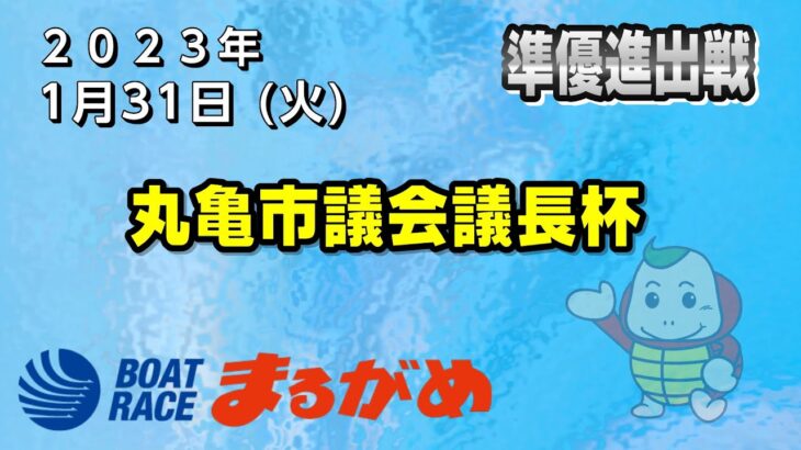 【まるがめLIVE】2023/01/31（火）第6日目～丸亀市議会議長杯