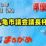 【まるがめLIVE】2023/02/01（水）準優勝日～丸亀市議会議長杯