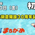 【まるがめLIVE】2023/02/10（金）第1日目～BTS朝倉開設30周年記念