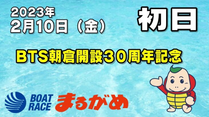 【まるがめLIVE】2023/02/10（金）第1日目～BTS朝倉開設30周年記念
