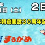 【まるがめLIVE】2023/02/11（土）第2日目～BTS朝倉開設30周年記念