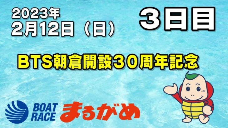【まるがめLIVE】2023/02/12（日）第3日目～BTS朝倉開設30周年記念