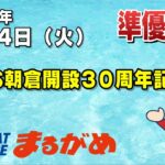 【まるがめLIVE】2023/02/14（火）準優勝日～BTS朝倉開設30周年記念