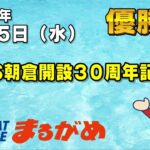 【まるがめLIVE】2023/02/15（水）優勝日～BTS朝倉開設30周年記念