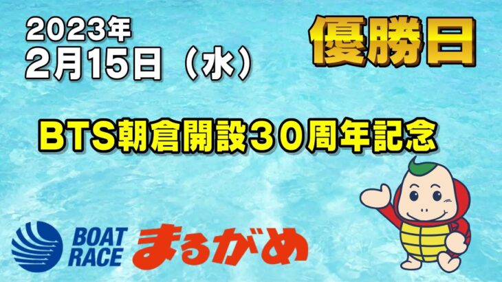 【まるがめLIVE】2023/02/15（水）優勝日～BTS朝倉開設30周年記念