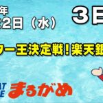 【まるがめLIVE】2023/02/22（水）第3日目～ナイター王決定戦！ 楽天銀行杯