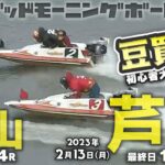 【LIVE】ボートレース芦屋・徳山【朝豆競艇！】2023年2月13日（月）