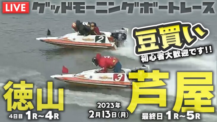 【LIVE】ボートレース芦屋・徳山【朝豆競艇！】2023年2月13日（月）