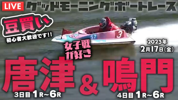 【LIVE】ボートレース唐津・鳴門【朝豆競艇！】2023年2月17日（金）