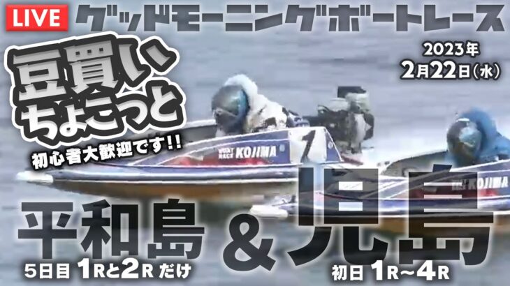 【LIVE】ボートレース児島＆平和島【ちょこっと豆買い競艇！】2023年2月22日（水）