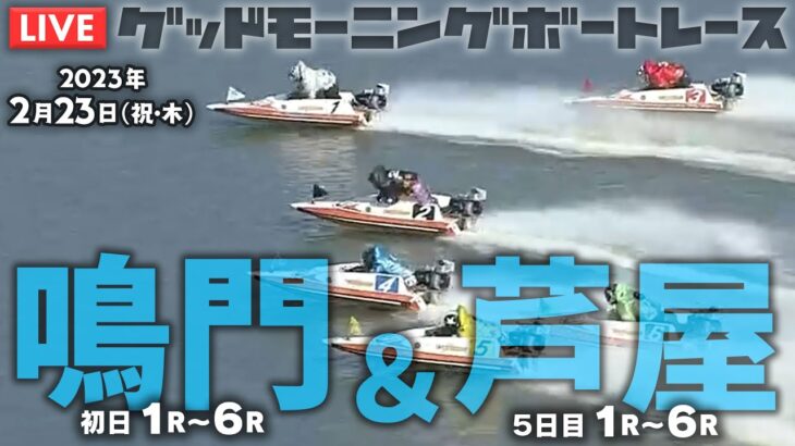 【LIVE】ボートレース鳴門・芦屋【朝豆競艇！】2023年2月23日（祝・木）