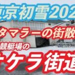 TOKYO初雪・多摩川競艇のオケラ街道【旅タマラーの街散歩】