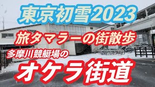 TOKYO初雪・多摩川競艇のオケラ街道【旅タマラーの街散歩】