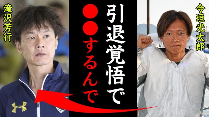 伝説のレジェンドレーサー今垣光太郎が引退表明！？「どんどんコースを取りに行きます。」伝説のレーサーの引退理由とは！【競艇・ボートレース】