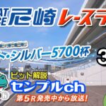 「阪神電車　ジェット・シルバー５７００杯」３日目