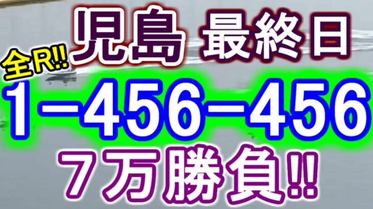 【競艇・ボートレース】児島最終日全レース「1-456-456」７万勝負！！