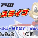 2023.3.2 戸田レースライブ 本命バトル祭・ニッカン・コム杯 初日