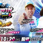 2023.3.22 WINWIN LIVE 戸田 season2　第１１回シニアＶＳヤング・夕刊フジ　オレンジカップ　初日