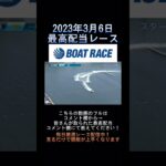 【常滑競艇】2023年3月6日の最高配当レース！！まさかの沈没で大万舟！！ #競艇 #ボートレース #競艇のタツヤ