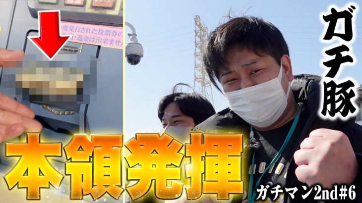 【ガチマン2】センタープール尼崎でガチ豚が遂に銀行炸裂!?【#6】
