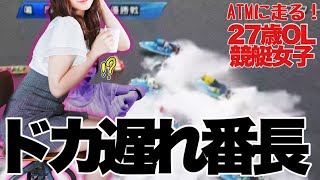 【競艇・ギャンブル】ドカ遅れ番長！！競艇女子！ノリノリギャンブルチャンネル！！27歳OL！