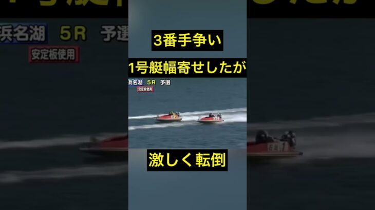 【浜名湖競艇】3番手争い 1号艇幅寄せしたが激しく転倒 #競艇 #ボートレース #ギャンブル #公営ギャンブル