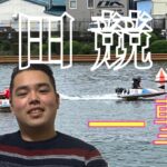 【戸田競艇】3.4.5.6BOX !? 　渾身の一撃!!!!!
