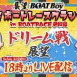 【3/15】18時よりLIVE配信　展望BOATBoy　平和島SG第58回ボートレースクラシック　ドリーム戦展望