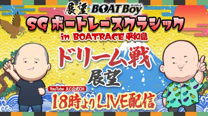 【3/15】18時よりLIVE配信　展望BOATBoy　平和島SG第58回ボートレースクラシック　ドリーム戦展望