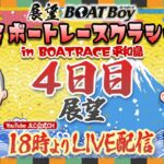 【3/18】18時よりLIVE配信　展望BOATBoy　平和島SG第58回ボートレースクラシック　4日目展望