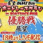 【3/20】18時よりLIVE配信　展望BOATBoy　平和島SG第58回ボートレースクラシック　優勝戦展望