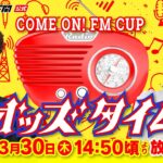 3/30(木)【初日】海響ドリームナイター6周年記念COME ON！FM CUP【ボートレース下関YouTubeレースLIVE】