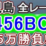 【競艇・ボートレース】児島初日全レース「3456BOX」５万勝負！！