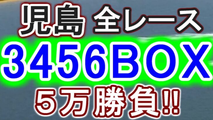 【競艇・ボートレース】児島初日全レース「3456BOX」５万勝負！！
