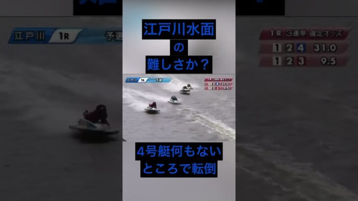 【江戸川競艇】4号艇何もないところで転倒#競艇 #ボートレース #ギャンブル #公営ギャンブル