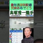 【平和島競艇】75歳高塚清一選手！最年長勝利記録更新🏆