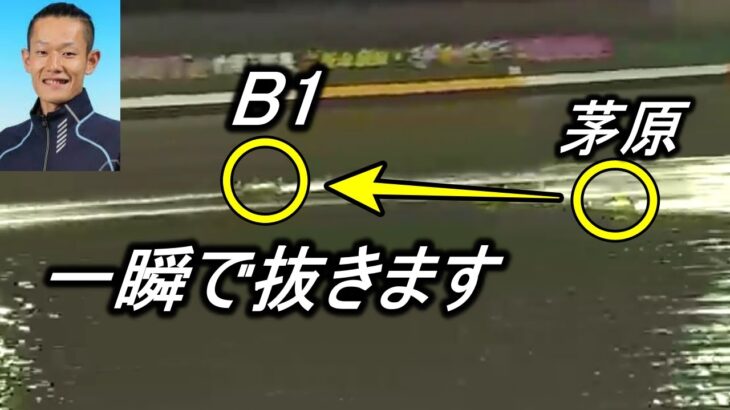 B1選手vsB1選手vs茅原選手【ボートレース・競艇】