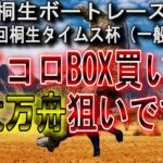 【競艇】桐生一般戦！サイコロの出目をBOX買いで特大万舟狙い！