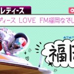 【ボートレースライブ】福岡G3 オールレディース LOVE FM福岡なでしこカップ 2日目 1〜12R