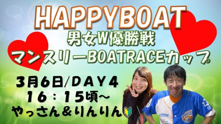 HappyBoat　男女Ｗ優勝戦　マンスリーボートレースカップ　４日目